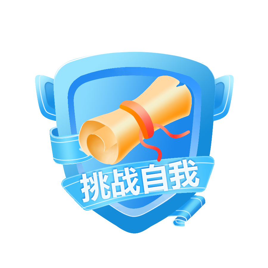 挑战自我Lv2