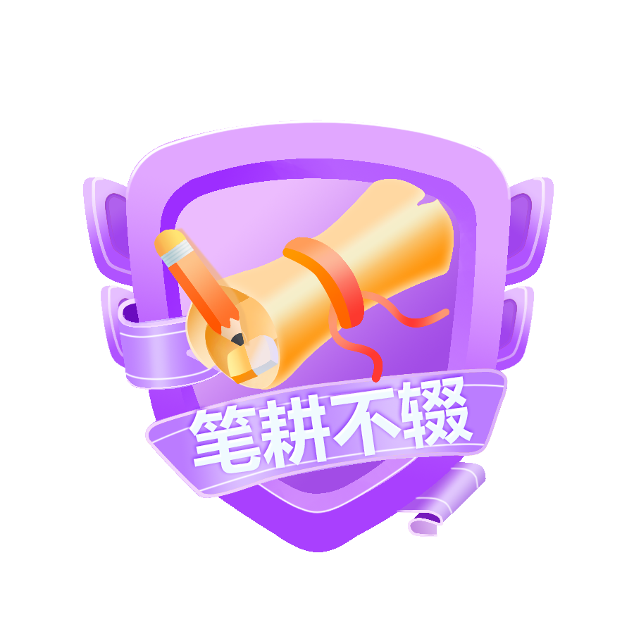 笔耕不辍Lv4