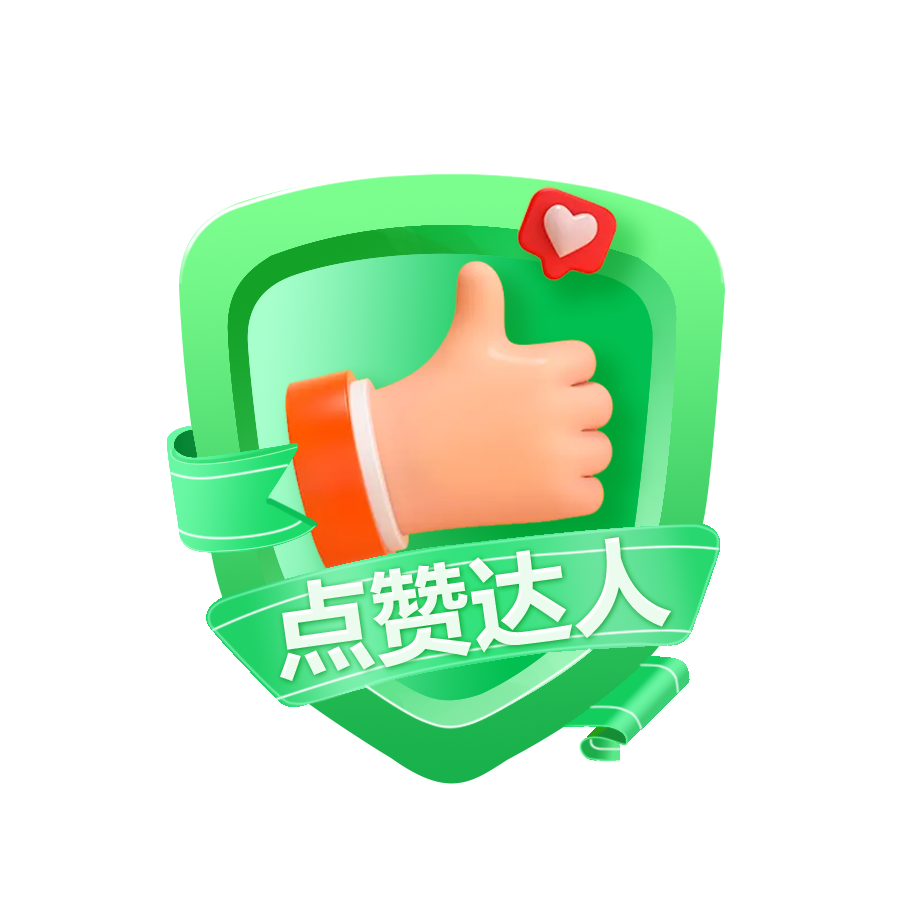 点赞达人Lv1