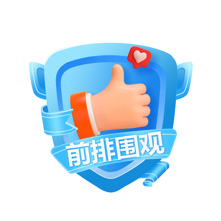 前排围观Lv2