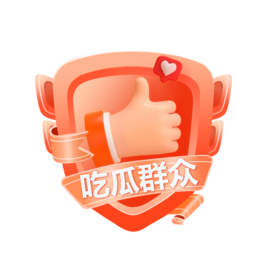 吃瓜群众Lv3
