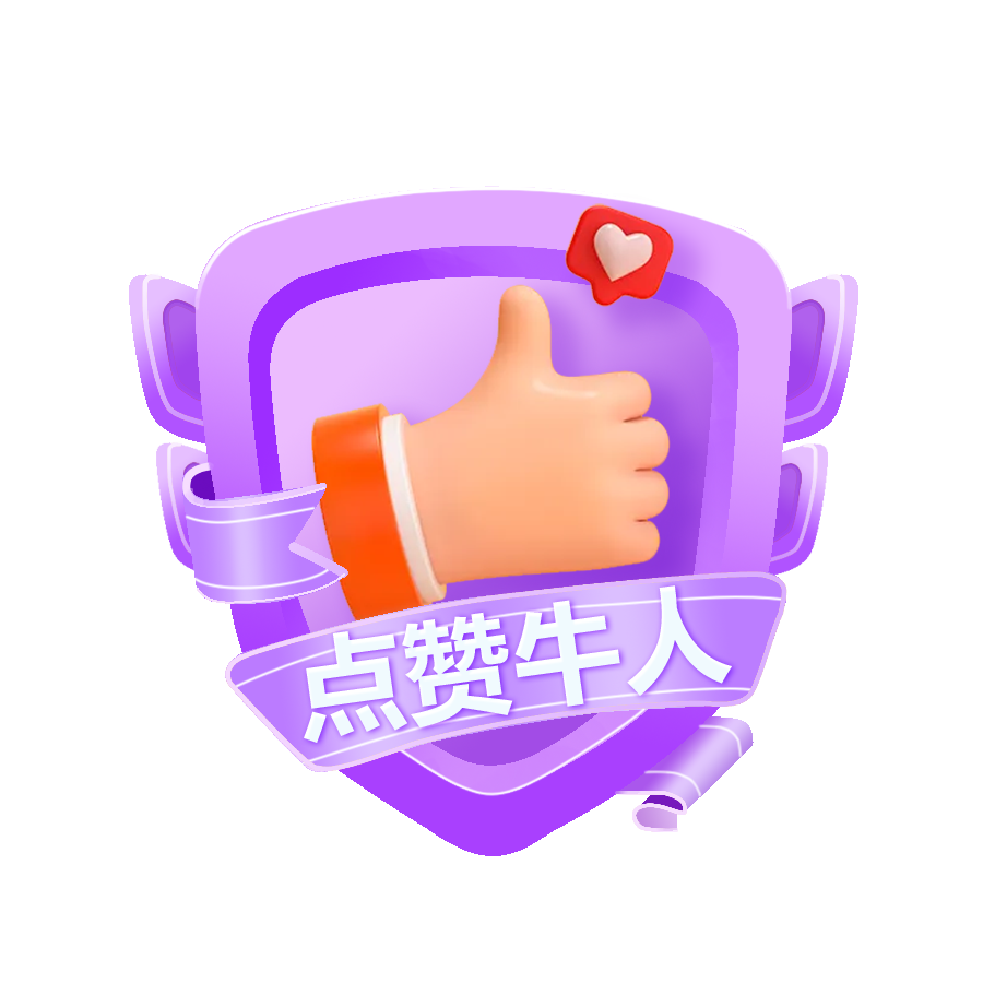 点赞牛人Lv4