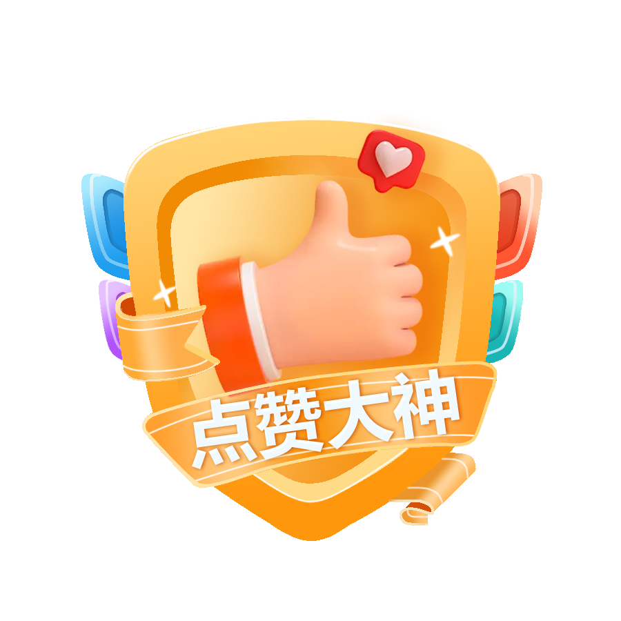 点赞大神Lv5