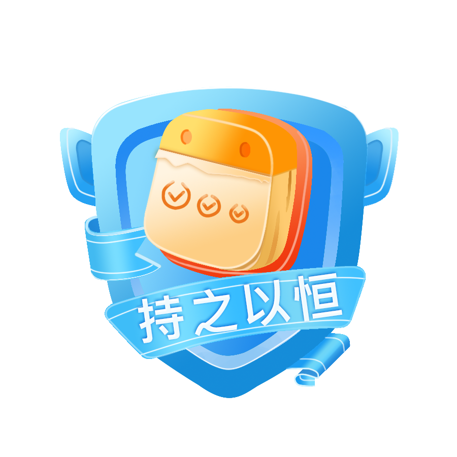 持之以恒Lv2