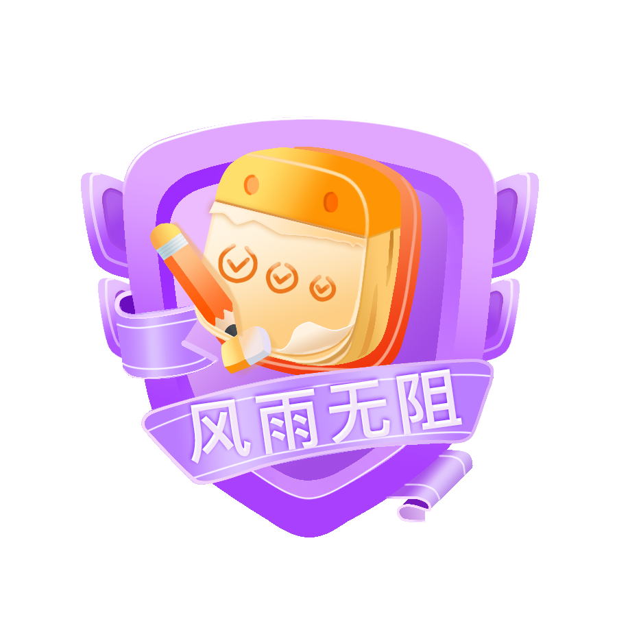 风雨无阻Lv4