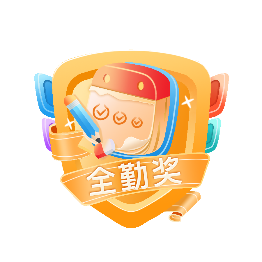 全勤奖Lv5