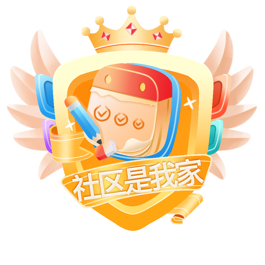 社区是我家Lv7