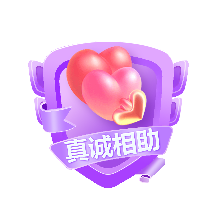 真诚相助Lv4