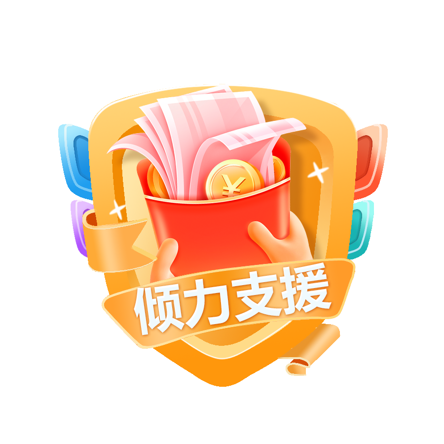 倾力支援Lv5